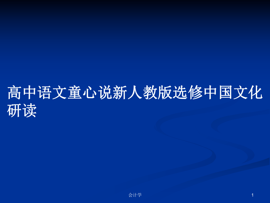 高中语文童心说新人教版选修中国文化研读_第1页