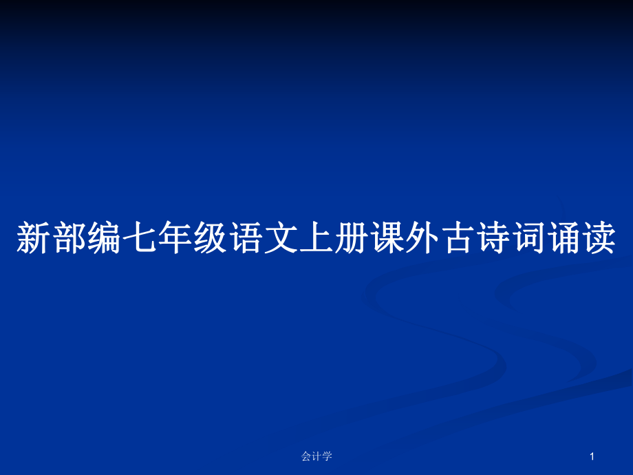 新部編七年級(jí)語文上冊課外古詩詞誦讀_第1頁