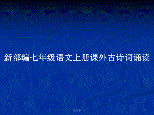 新部編七年級語文上冊課外古詩詞誦讀