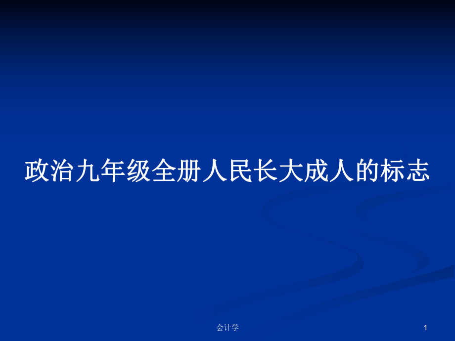 政治九年級全冊人民長大成人的標(biāo)志_第1頁