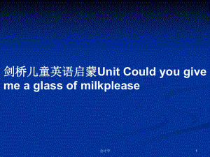 劍橋兒童英語啟蒙Unit Could you give me a glass of milkplease