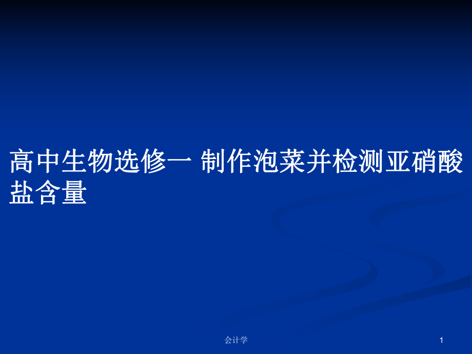 高中生物選修一 制作泡菜并檢測(cè)亞硝酸鹽含量_第1頁