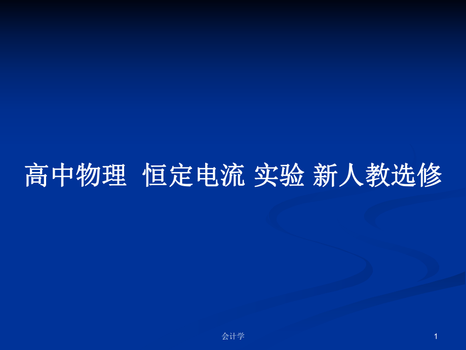 高中物理恒定電流 實驗 新人教選修_第1頁