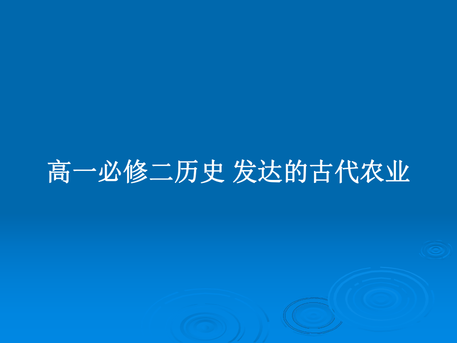 高一必修二歷史 發(fā)達(dá)的古代農(nóng)業(yè)_第1頁(yè)