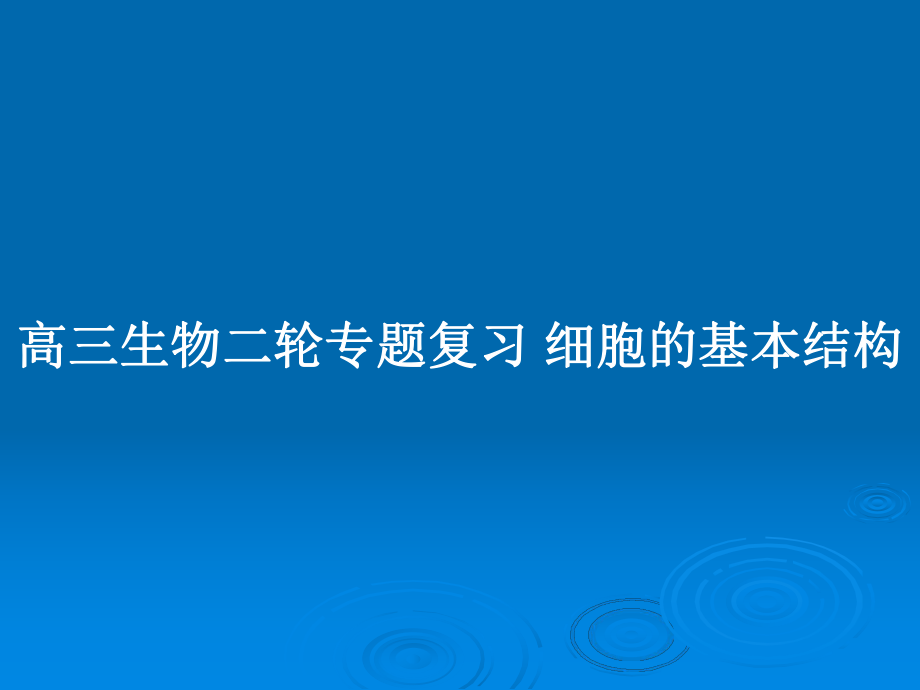 高三生物二輪專題復習 細胞的基本結構_第1頁