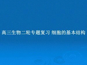 高三生物二輪專題復(fù)習(xí) 細(xì)胞的基本結(jié)構(gòu)