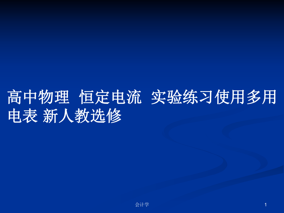 高中物理恒定電流實(shí)驗(yàn)練習(xí)使用多用電表 新人教選修_第1頁(yè)