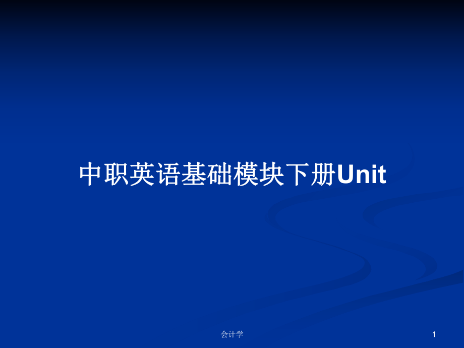 中職英語(yǔ)基礎(chǔ)模塊下冊(cè)Unit_第1頁(yè)