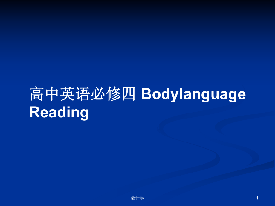 高中英語(yǔ)必修四 BodylanguageReading_第1頁(yè)