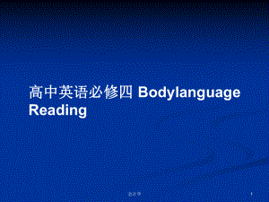 高中英語必修四 BodylanguageReading