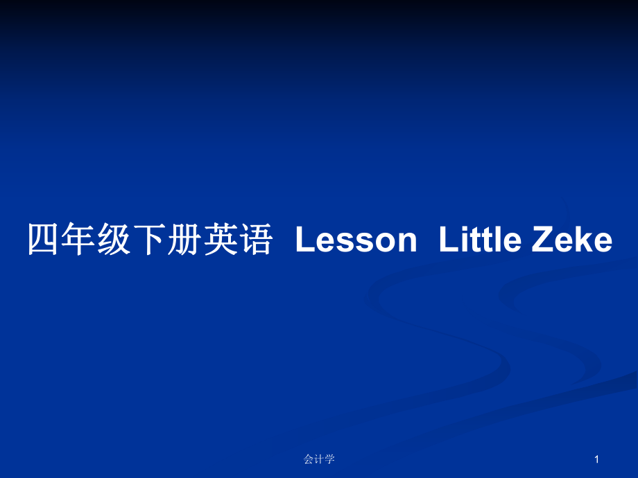 四年級(jí)下冊(cè)英語LessonLittle Zeke_第1頁