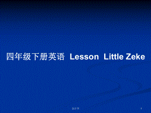 四年級(jí)下冊(cè)英語(yǔ)LessonLittle Zeke