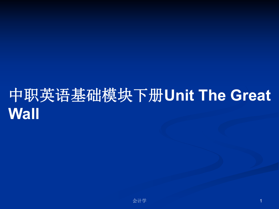 中職英語基礎(chǔ)模塊下冊Unit The Great Wall_第1頁