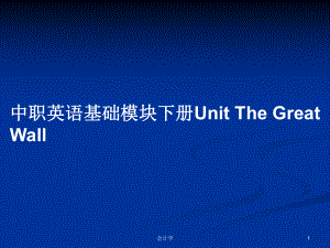 中職英語基礎(chǔ)模塊下冊Unit The Great Wall