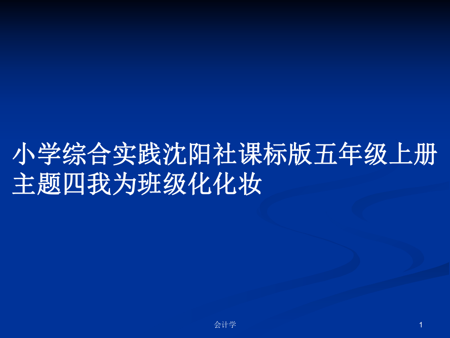 小學(xué)綜合實踐沈陽社課標(biāo)版五年級上冊主題四我為班級化化妝_第1頁