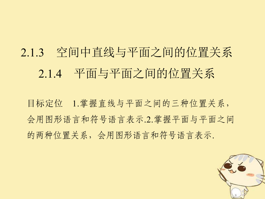 數(shù)學(xué) 第二章 點(diǎn)、直線、平面之間的位置關(guān)系 2.1 2.1.3 空間中直線與平面之間的位置關(guān)系 2.1.4 平面與平面之間的位置關(guān)系 新人教A版必修2_第1頁(yè)