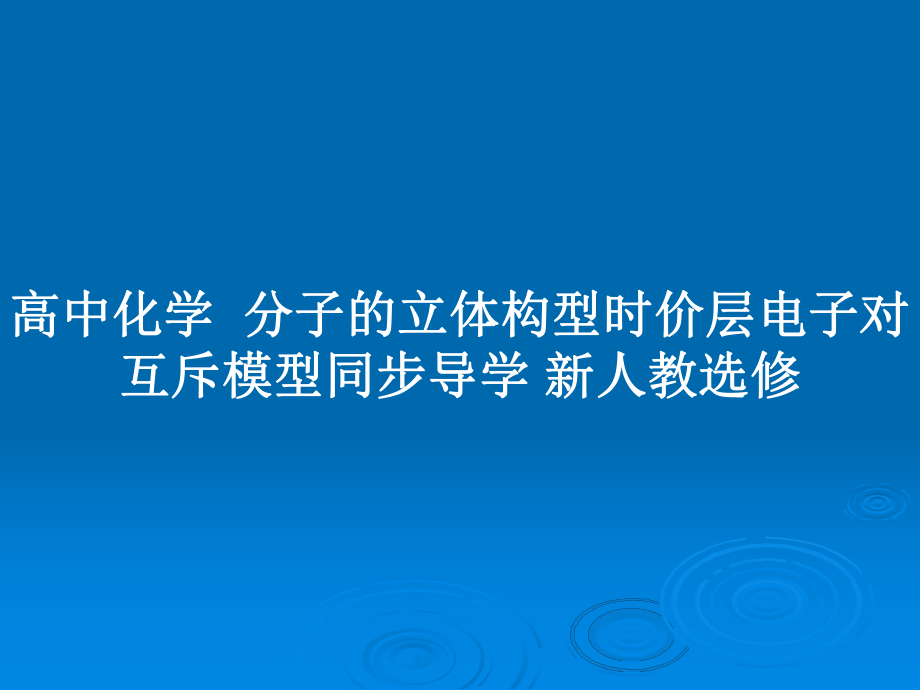 高中化學(xué)分子的立體構(gòu)型時價層電子對互斥模型同步導(dǎo)學(xué) 新人教選修_第1頁