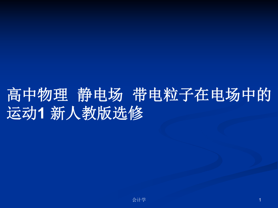 高中物理靜電場帶電粒子在電場中的運動1 新人教版選修_第1頁