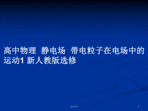 高中物理靜電場帶電粒子在電場中的運動1 新人教版選修