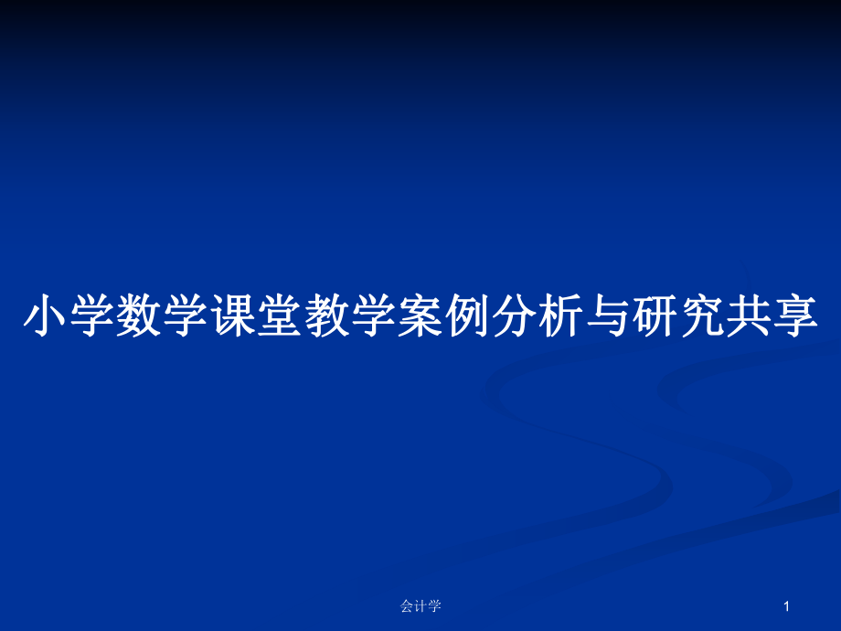 小学数学课堂教学案例分析与研究共享_第1页