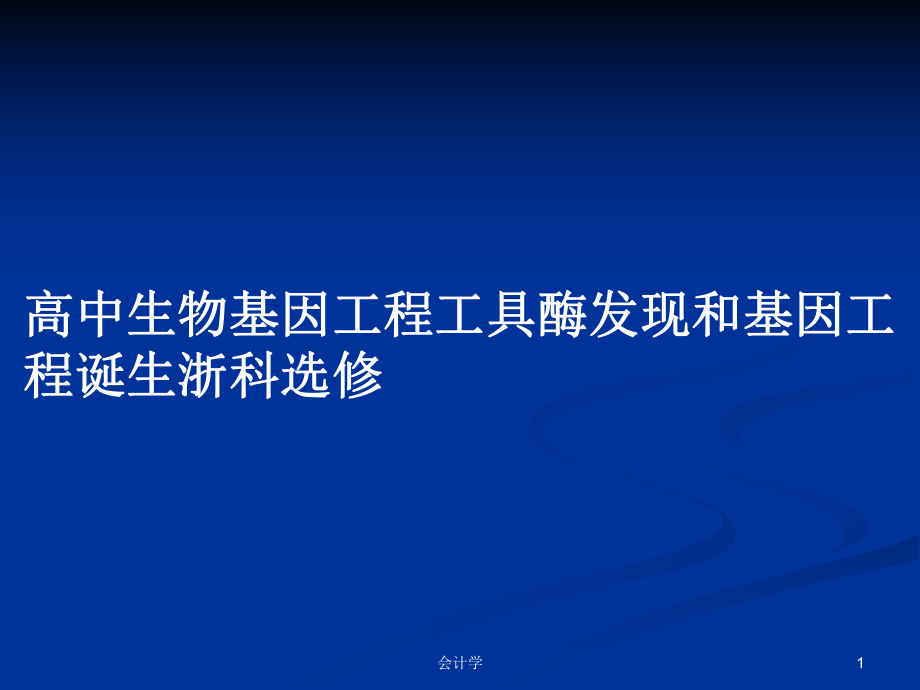 高中生物基因工程工具酶发现和基因工程诞生浙科选修_第1页