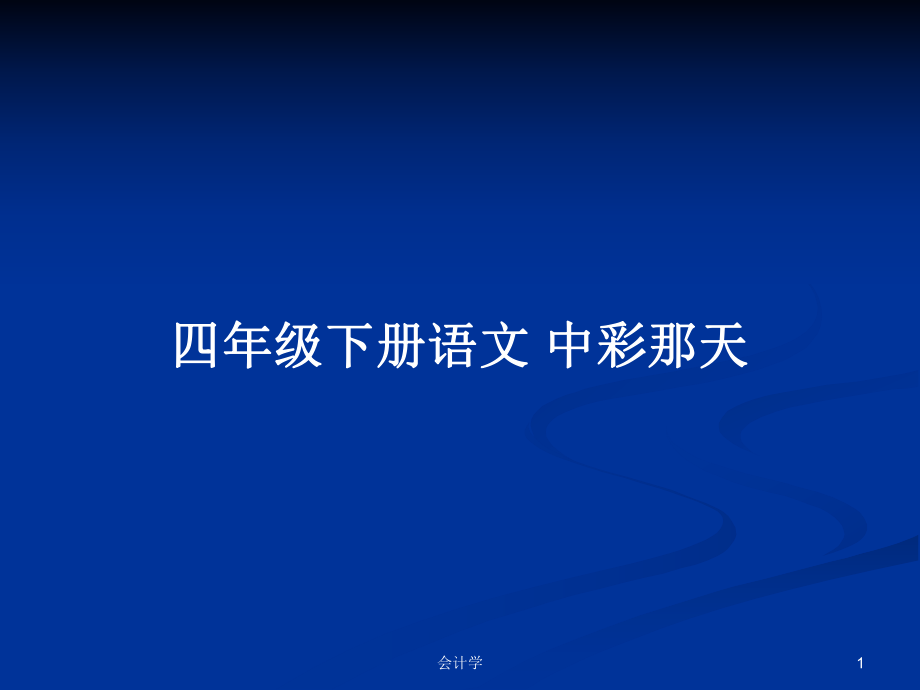 四年级下册语文 中彩那天_第1页