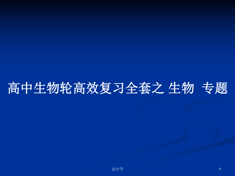 高中生物輪高效復(fù)習(xí)全套之 生物專題_第1頁