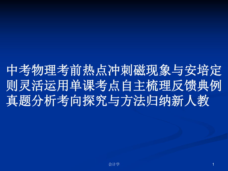 中考物理考前熱點(diǎn)沖刺磁現(xiàn)象與安培定則靈活運(yùn)用單課考點(diǎn)自主梳理反饋典例真題分析考向探究與方法歸納新人教_第1頁