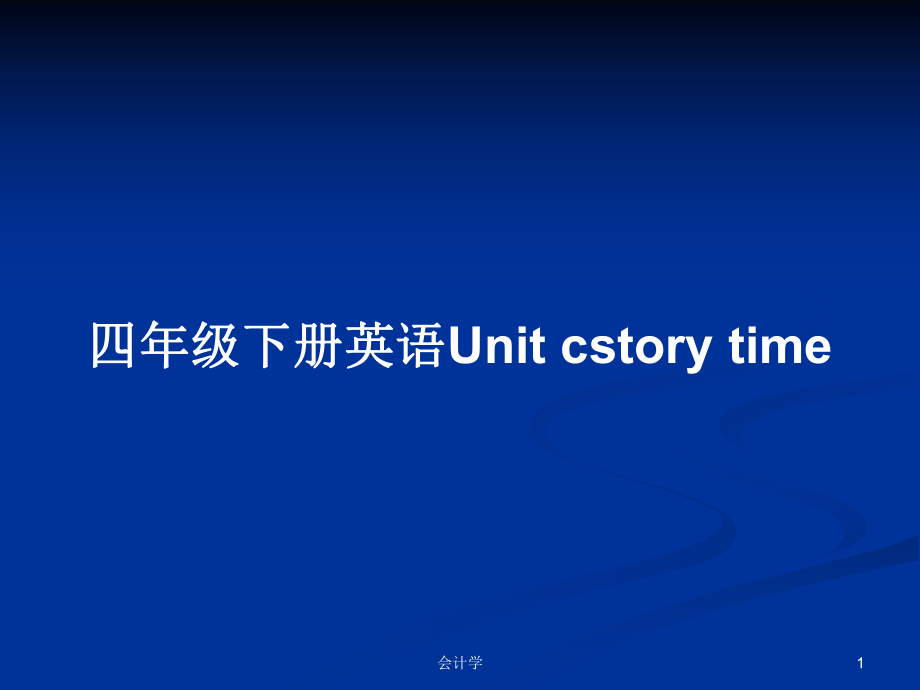 四年級(jí)下冊(cè)英語Unit cstory time_第1頁