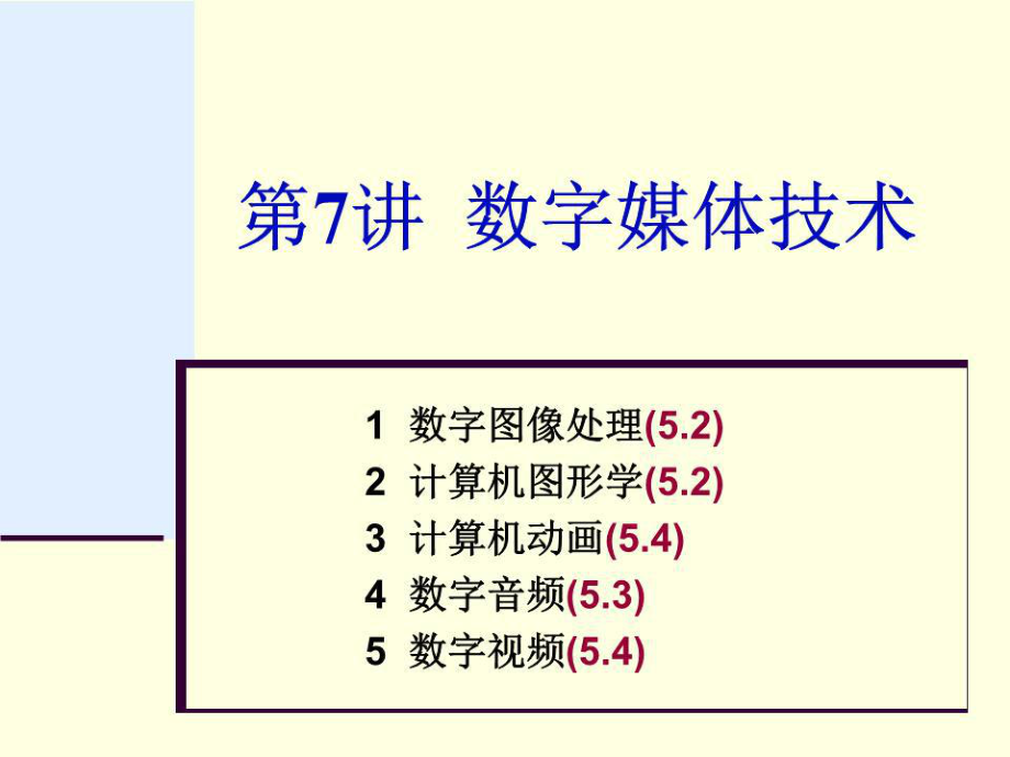 《数字媒体技术》PPT课件.ppt