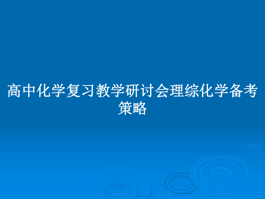 高中化学复习教学研讨会理综化学备考策略_第1页