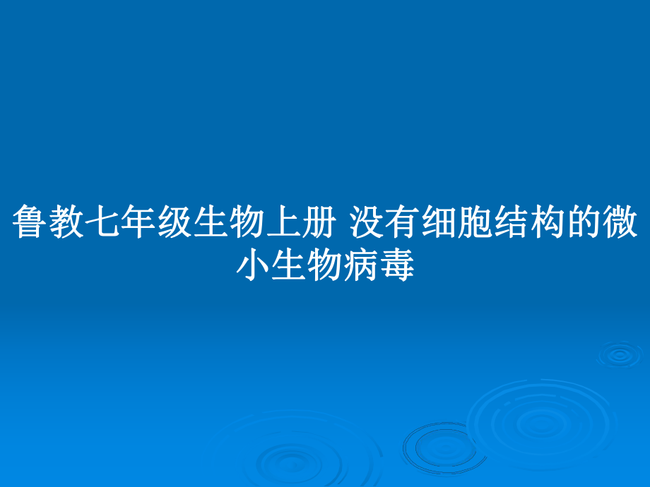 鲁教七年级生物上册 没有细胞结构的微小生物病毒_第1页