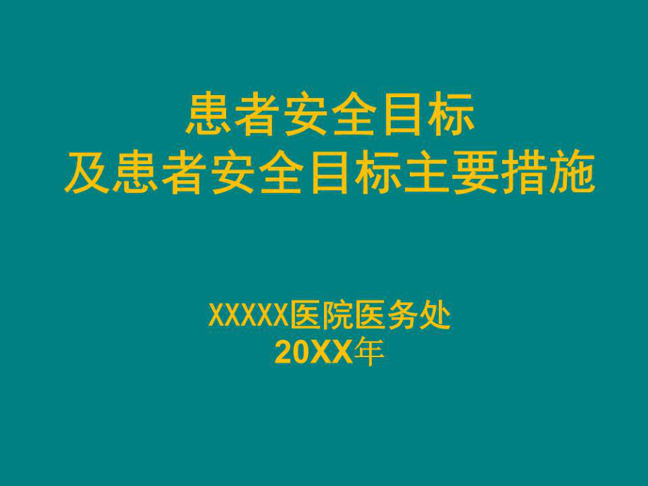 《患者安全管理培訓(xùn)》PPT課件.ppt_第1頁