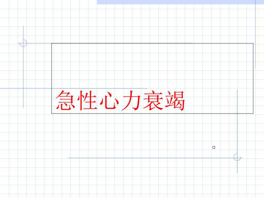 《急性心力衰竭》課件.ppt_第1頁(yè)