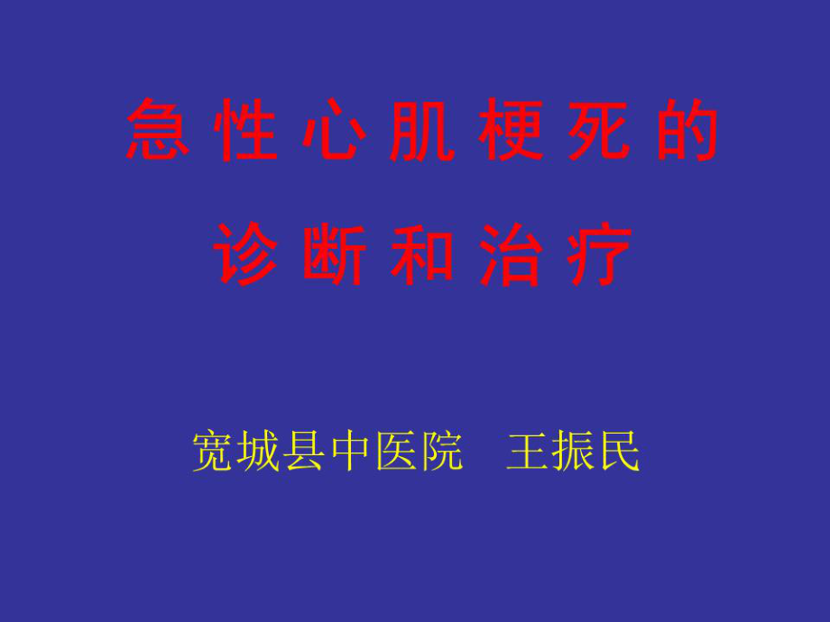 《急性心肌梗死》PPT課件.ppt_第1頁(yè)