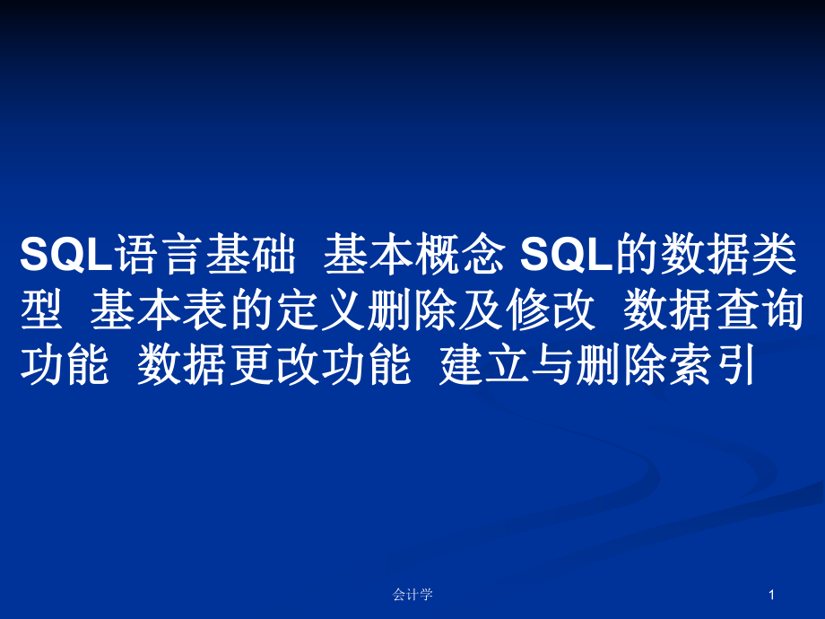 SQL語(yǔ)言基礎(chǔ)基本概念 SQL的數(shù)據(jù)類型基本表的定義刪除及修改數(shù)據(jù)查詢功能數(shù)據(jù)更改功能建立與刪除索引PPT教案_第1頁(yè)