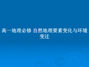 高一地理必修 自然地理要素變化與環(huán)境變遷