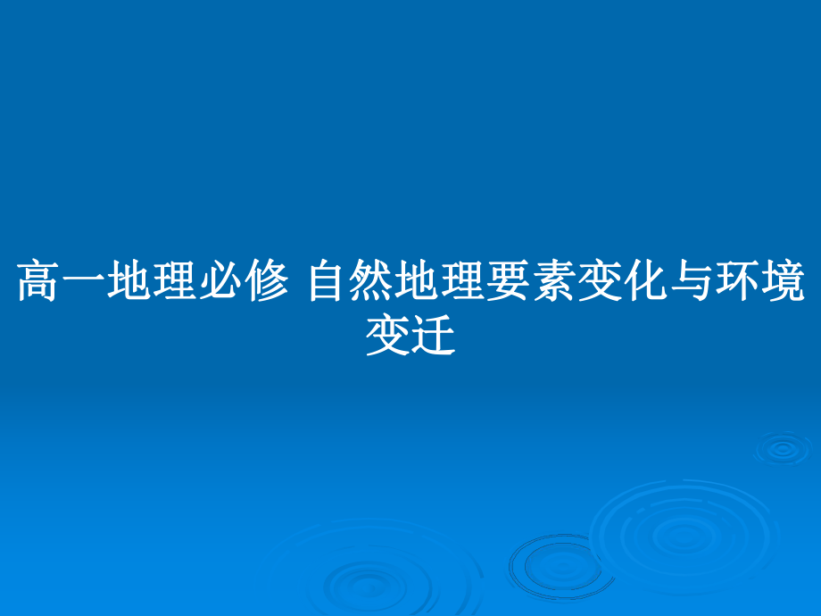 高一地理必修 自然地理要素變化與環(huán)境變遷_第1頁(yè)