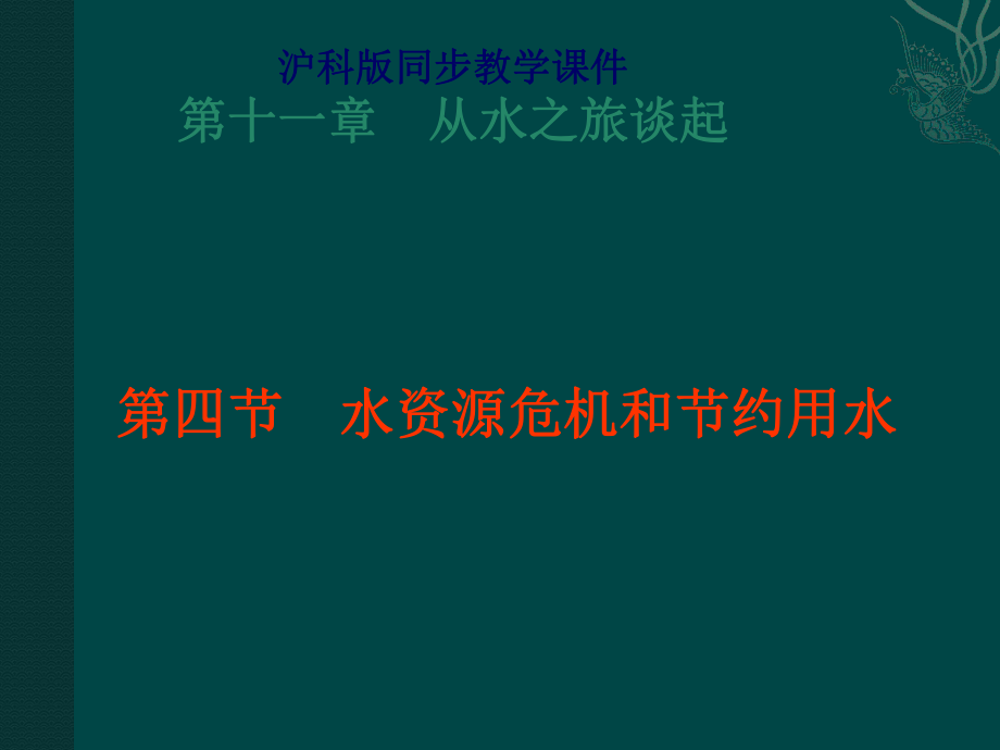 物理：滬科版九年級(jí) 水資源危機(jī)與節(jié)約用水（課件）_第1頁