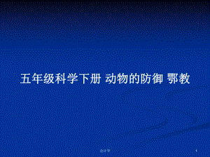 五年級科學(xué)下冊 動物的防御 鄂教