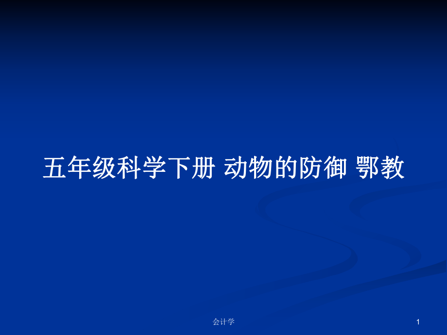 五年級科學(xué)下冊 動物的防御 鄂教_第1頁