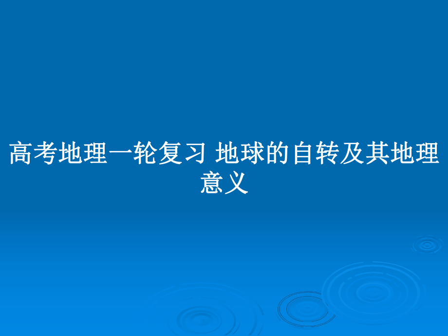 高考地理一轮复习 地球的自转及其地理意义_第1页