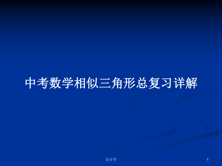 中考数学相似三角形总复习详解_第1页