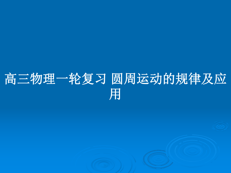 高三物理一輪復(fù)習(xí) 圓周運(yùn)動(dòng)的規(guī)律及應(yīng)用_第1頁