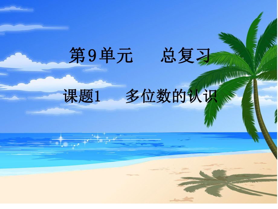 四年級(jí)數(shù)學(xué)上冊(cè)《總復(fù)習(xí)PPT課件》_第1頁(yè)