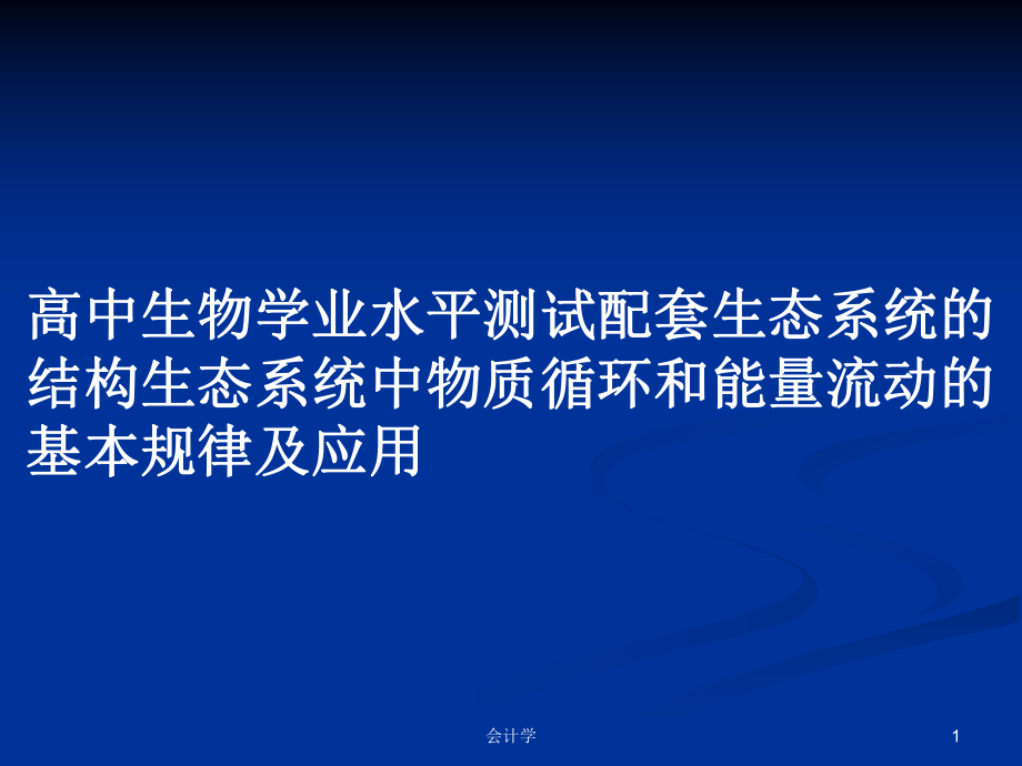 高中生物学业水平测试配套生态系统的结构生态系统中物质循环和能量流动的基本规律及应用_第1页