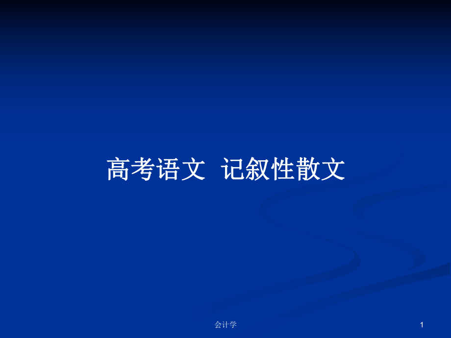 高考语文记叙性散文_第1页