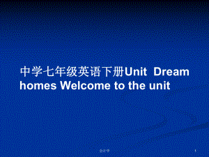 中学七年级英语下册UnitDream homes Welcome to the unit