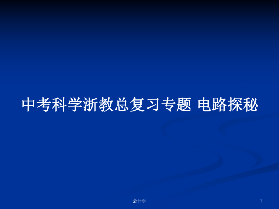 中考科学浙教总复习专题 电路探秘_第1页