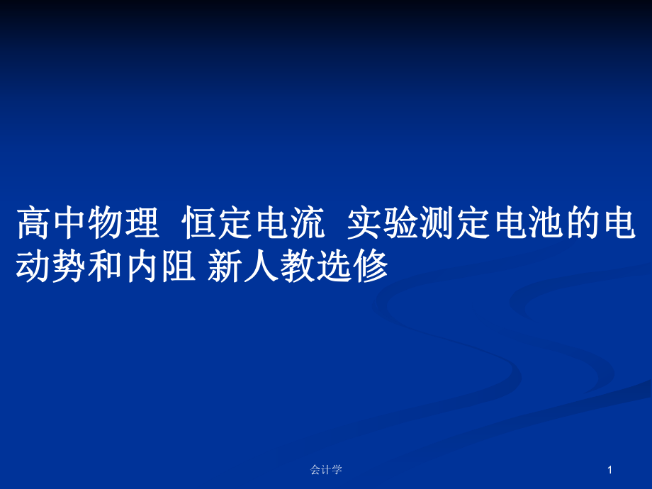 高中物理恒定電流實(shí)驗(yàn)測(cè)定電池的電動(dòng)勢(shì)和內(nèi)阻 新人教選修_第1頁(yè)